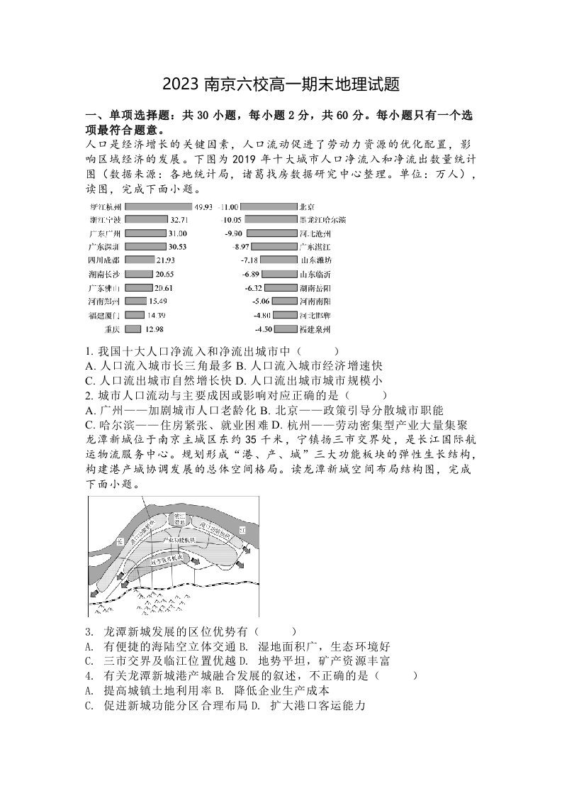 2023南京六校高一期末地理试题