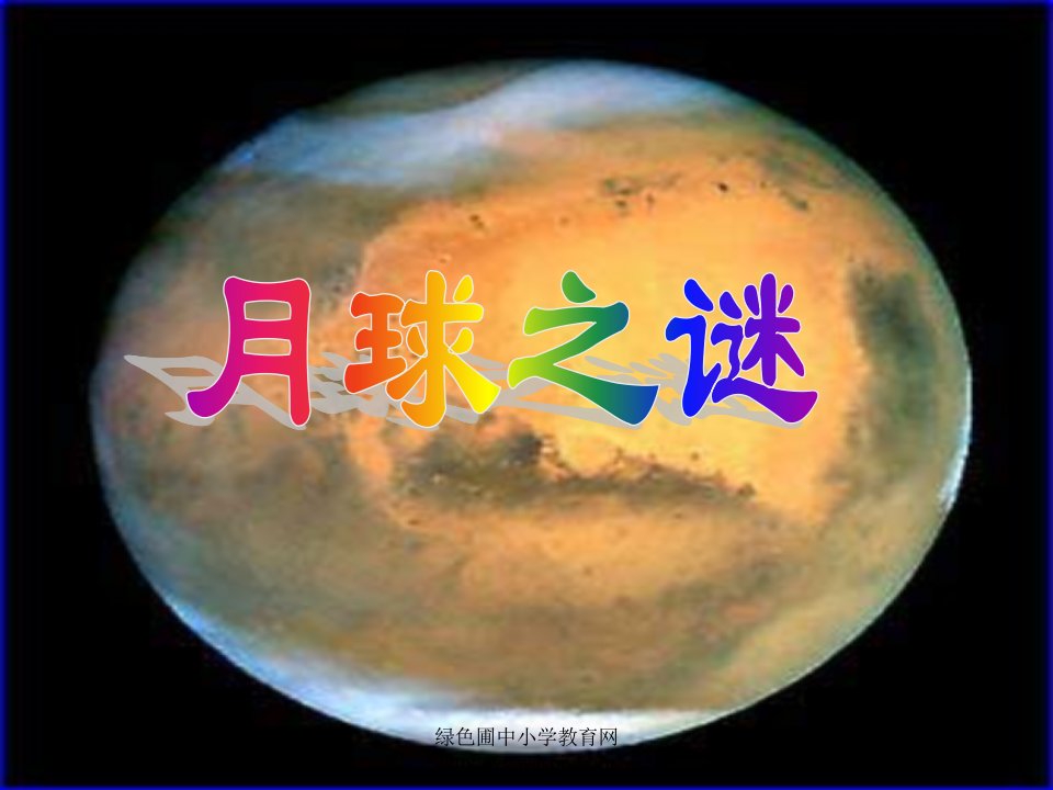 夜幕降临一轮明月悬挂在高高的夜空那皎洁的月光曾引起