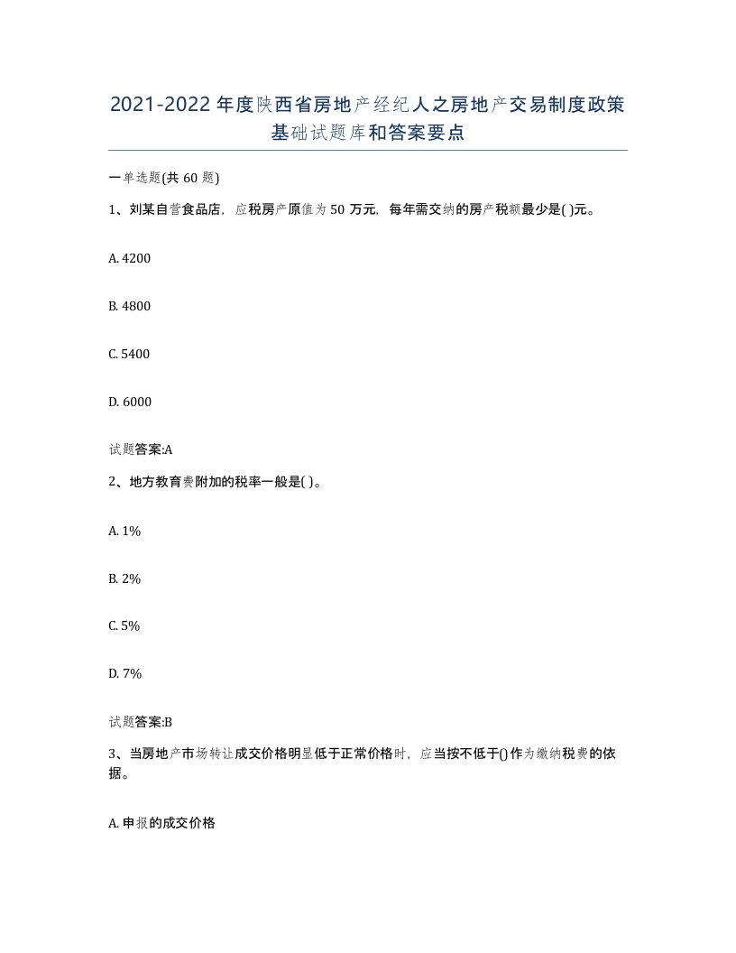 2021-2022年度陕西省房地产经纪人之房地产交易制度政策基础试题库和答案要点