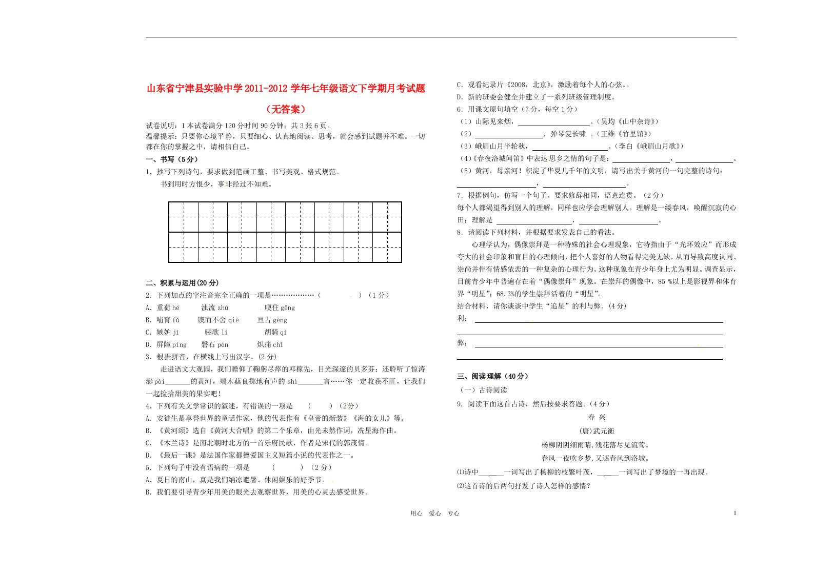 山东省宁津县实验中学2011-2012学年七年级语文下学期月考试题无答案