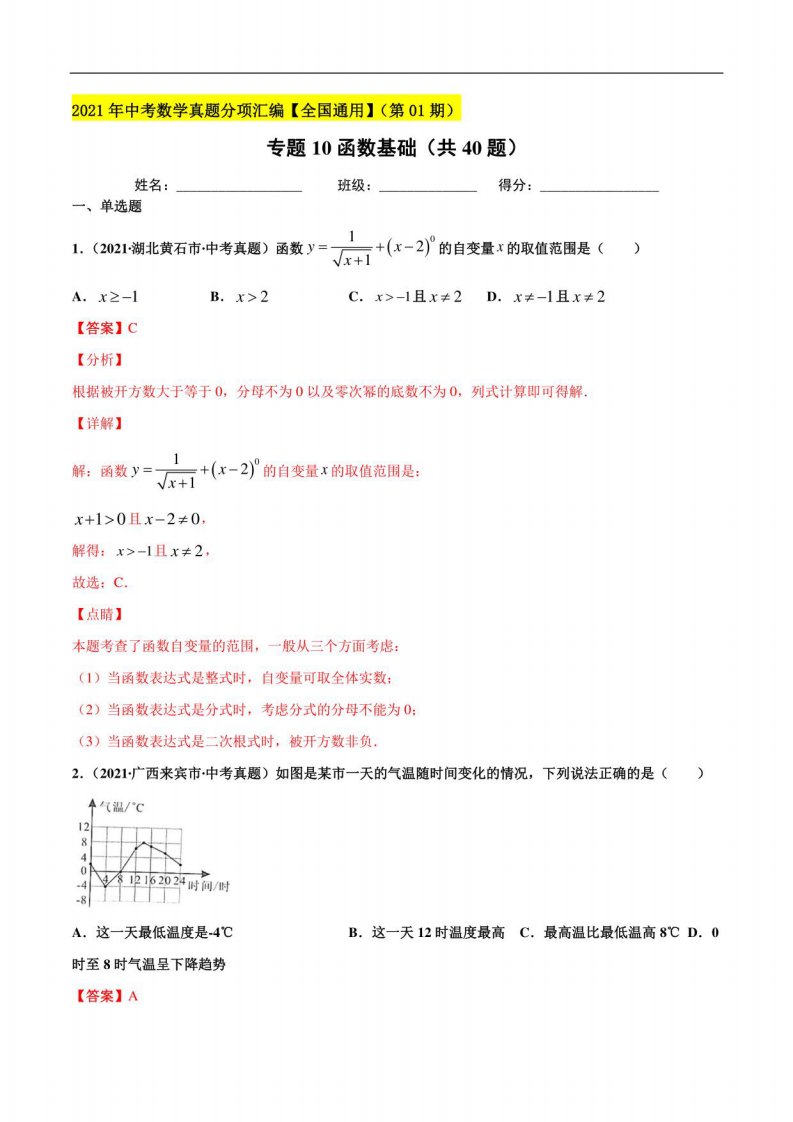 函数基础（共40题）-2021年中考数学真题分项汇编（解析版）【全国通用】（第01期）