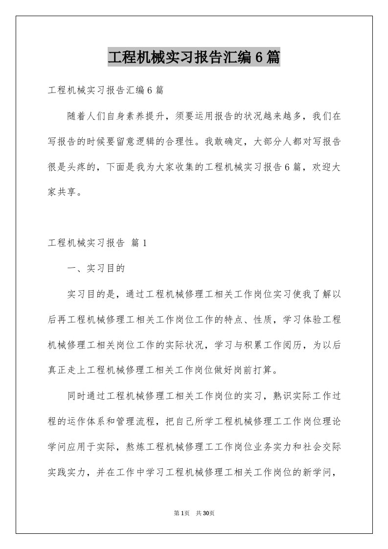 工程机械实习报告汇编6篇