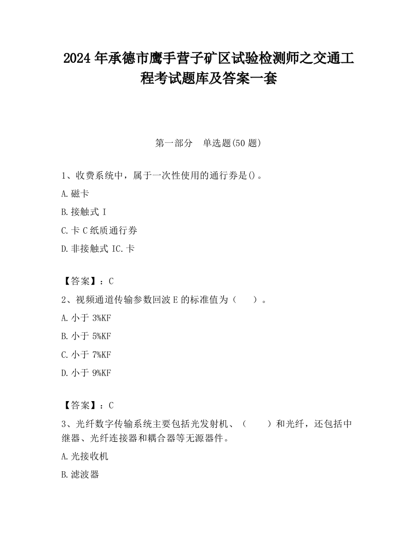 2024年承德市鹰手营子矿区试验检测师之交通工程考试题库及答案一套