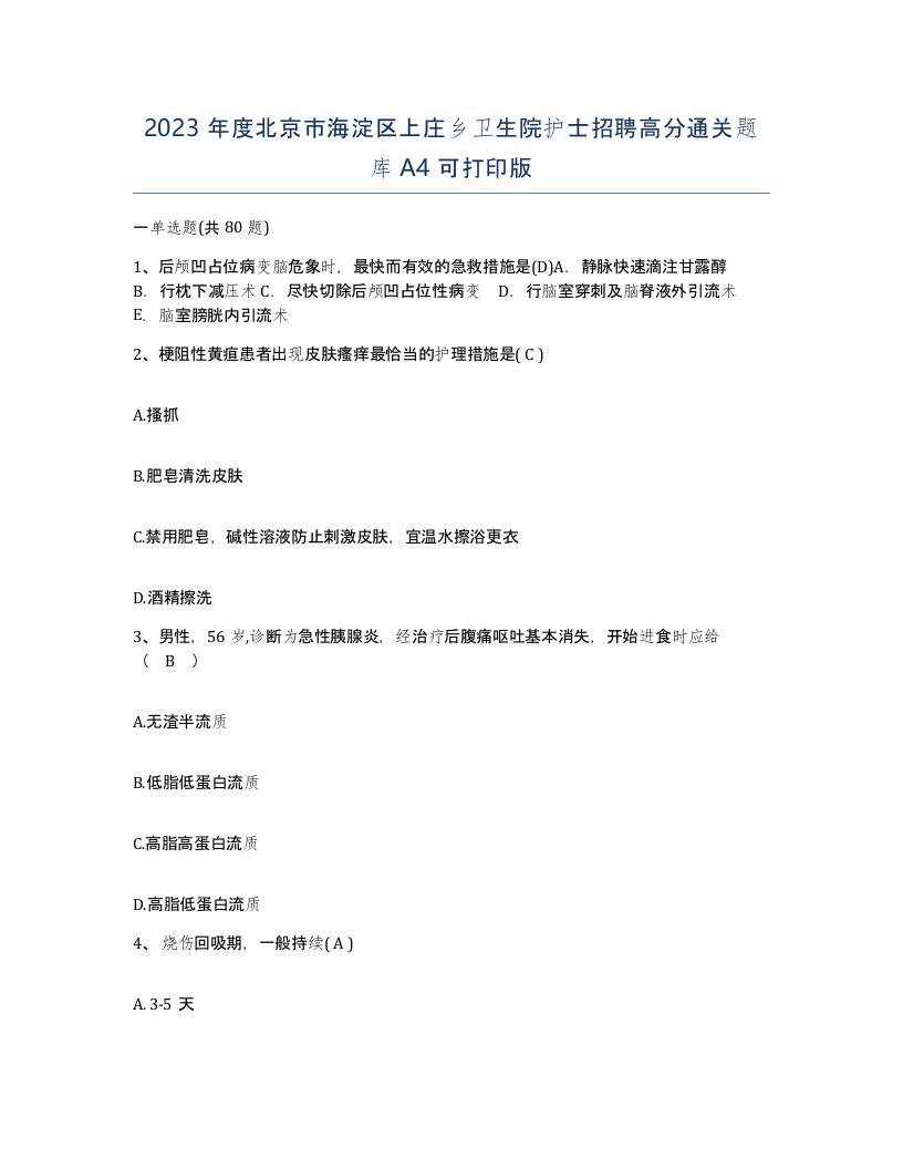 2023年度北京市海淀区上庄乡卫生院护士招聘高分通关题库A4可打印版