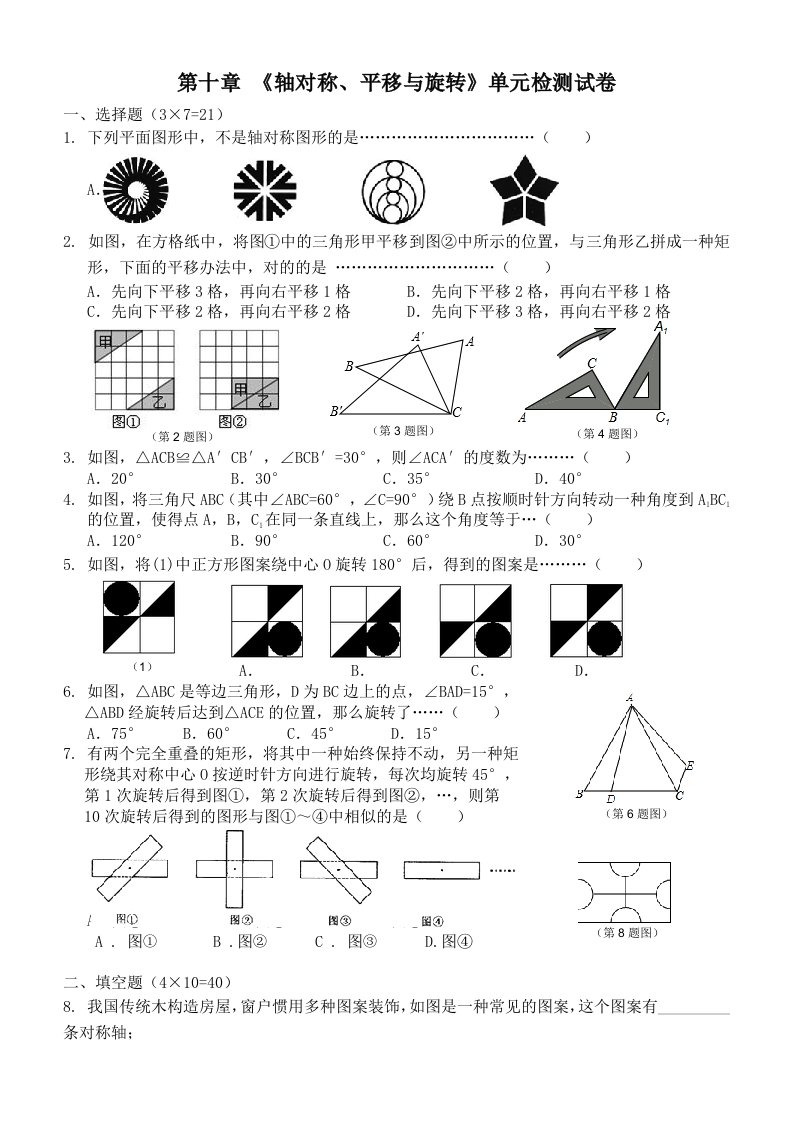 华师大版数学七年级下册轴对称平移与旋转试卷