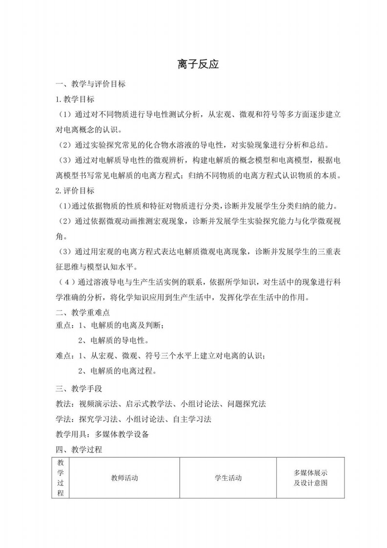 教案离子反应教学设计高一化学人教版（2019）必修第一册