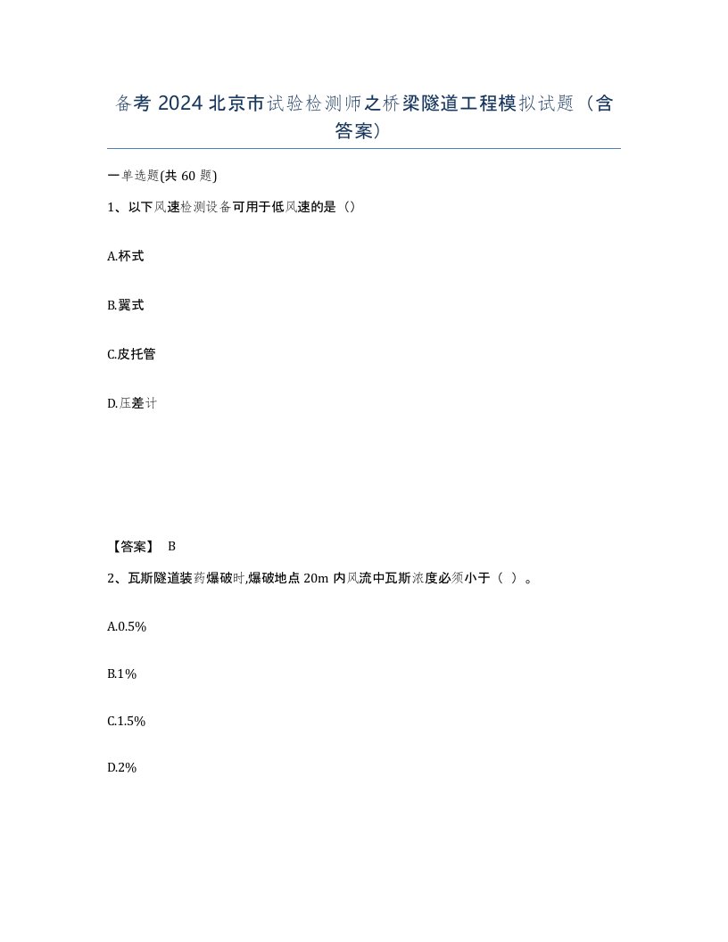 备考2024北京市试验检测师之桥梁隧道工程模拟试题含答案