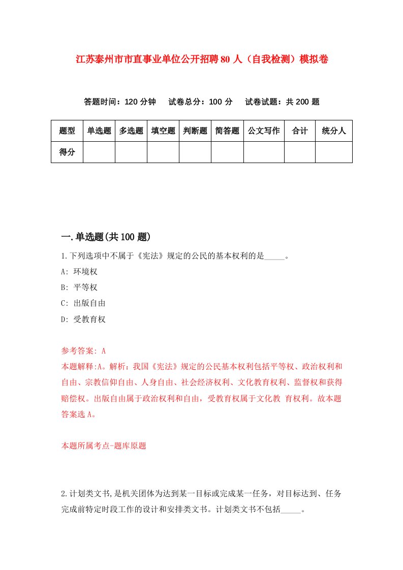 江苏泰州市市直事业单位公开招聘80人自我检测模拟卷第3卷