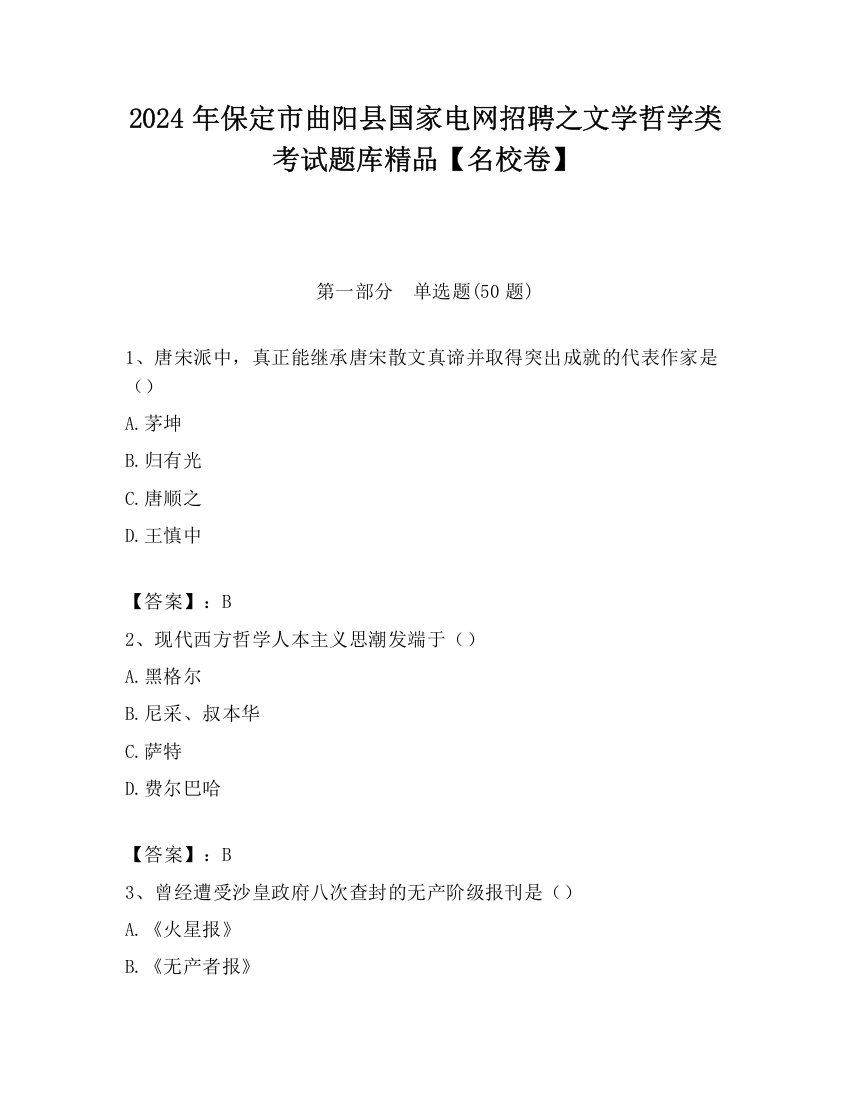 2024年保定市曲阳县国家电网招聘之文学哲学类考试题库精品【名校卷】