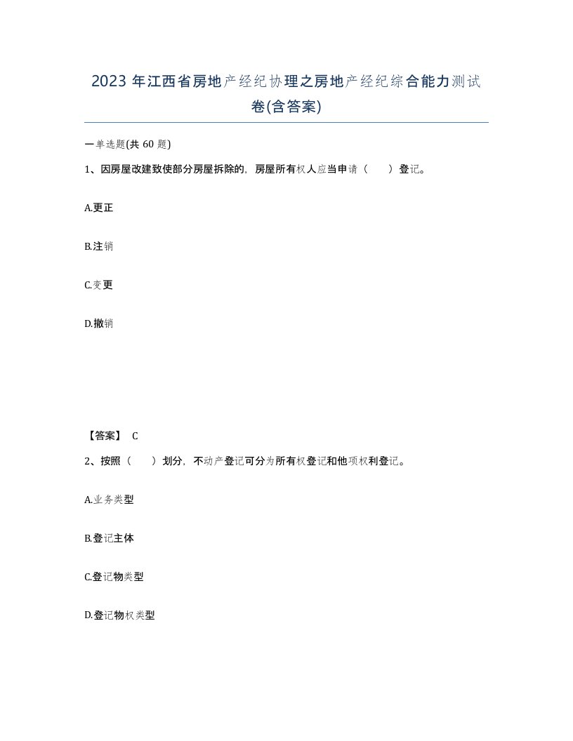 2023年江西省房地产经纪协理之房地产经纪综合能力测试卷含答案