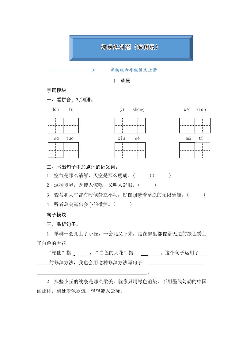 部编版六年级语文上册1草原一课一练word版附答案