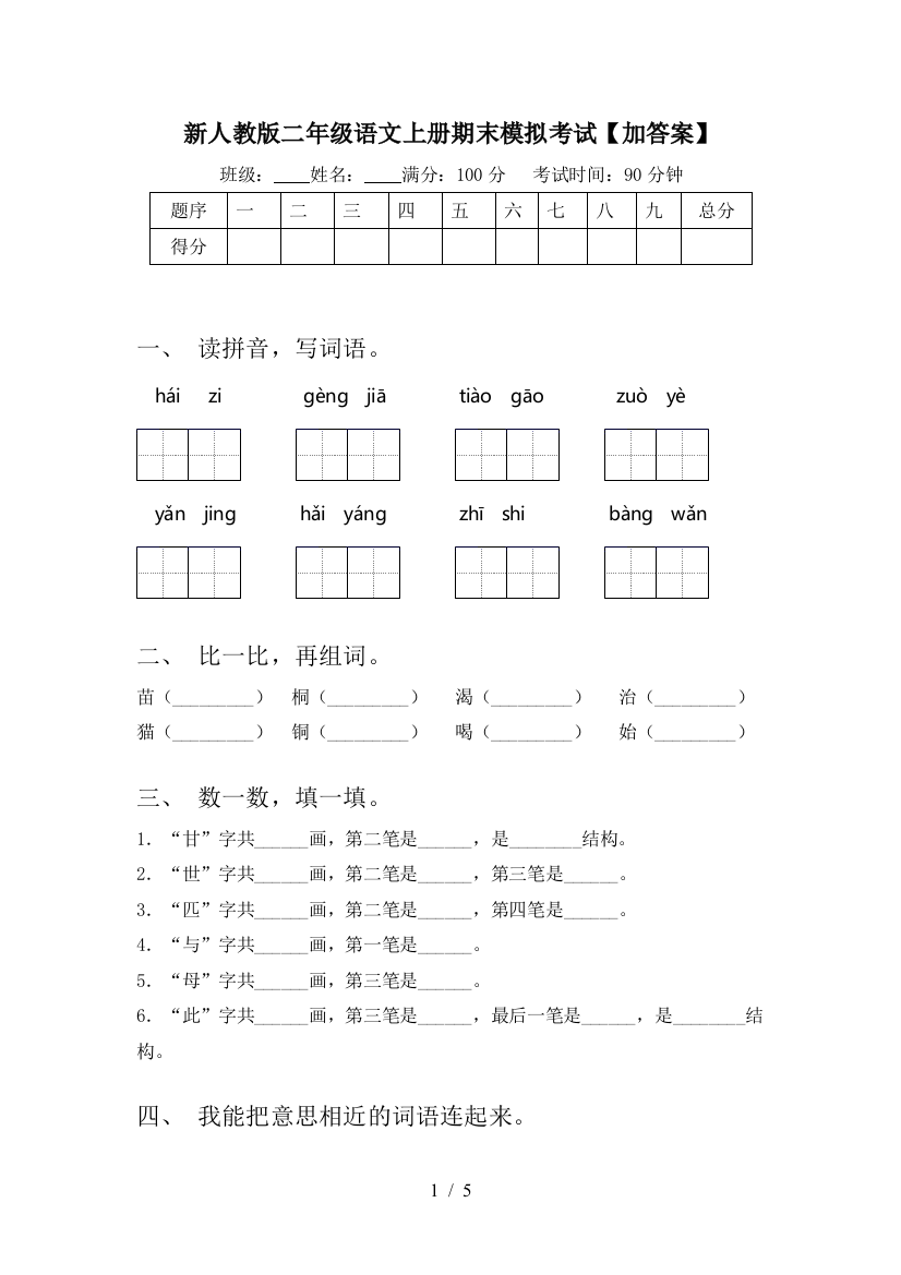 新人教版二年级语文上册期末模拟考试【加答案】