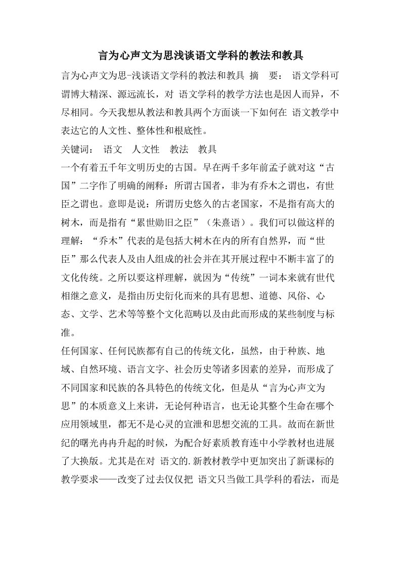 言为心声文为思浅谈语文学科的教法和教具