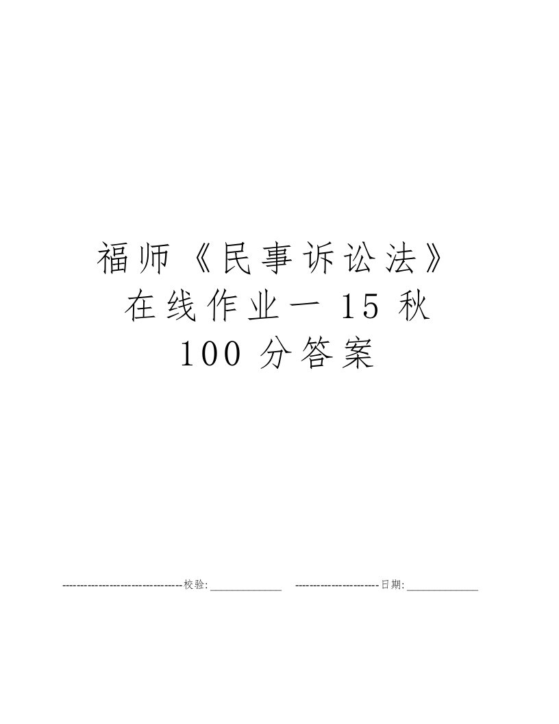 福师《民事诉讼法》在线作业一15秋100分答案