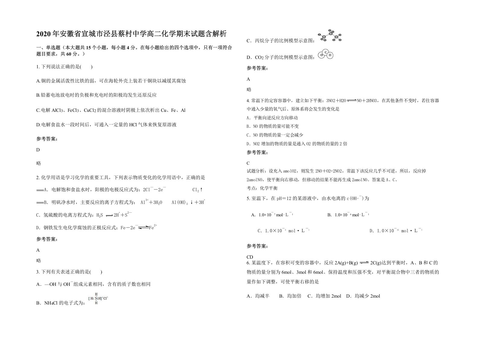 2020年安徽省宣城市泾县蔡村中学高二化学期末试题含解析