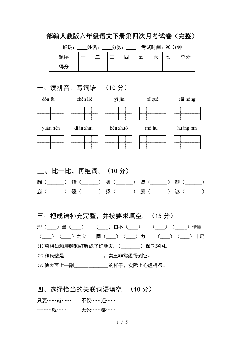 部编人教版六年级语文下册第四次月考试卷(完整)