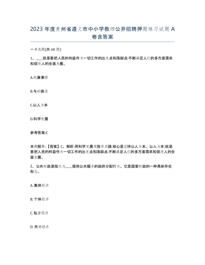 2023年度贵州省遵义市中小学教师公开招聘押题练习试题A卷含答案