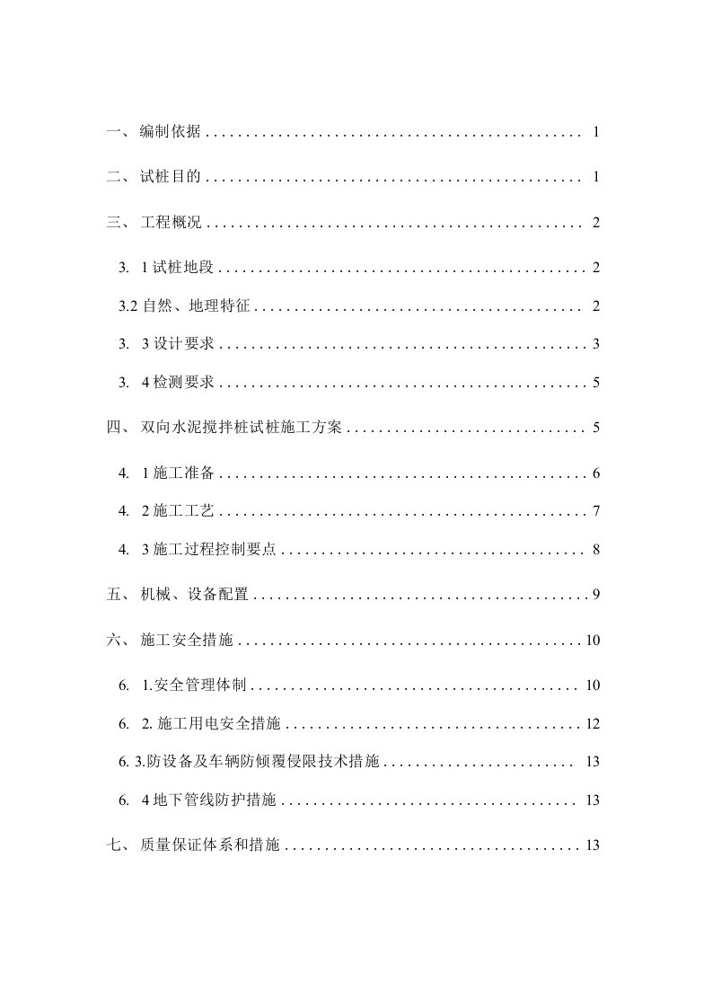 双向水泥搅拌桩试桩施工方案