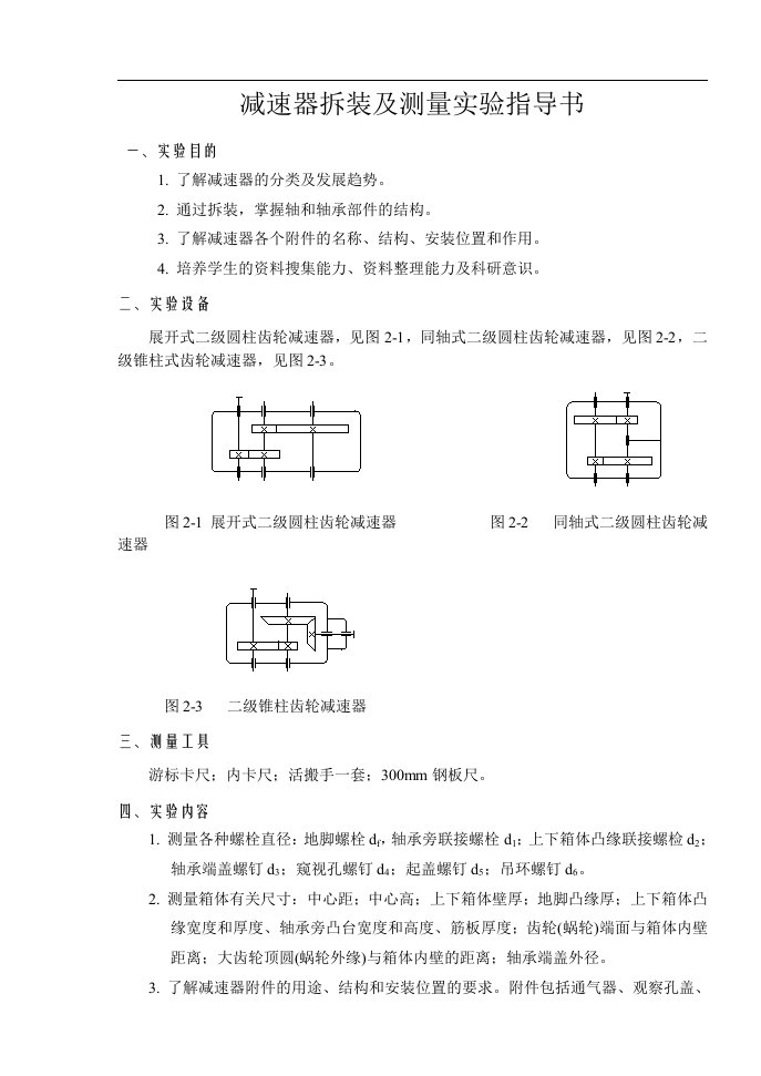 减速器拆装及测量实验指导书