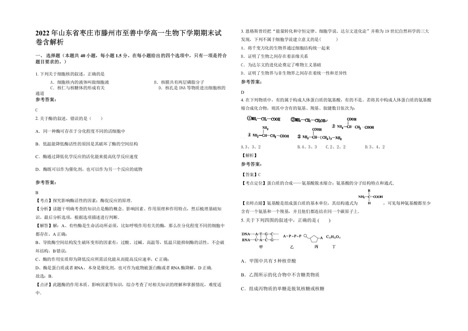 2022年山东省枣庄市滕州市至善中学高一生物下学期期末试卷含解析