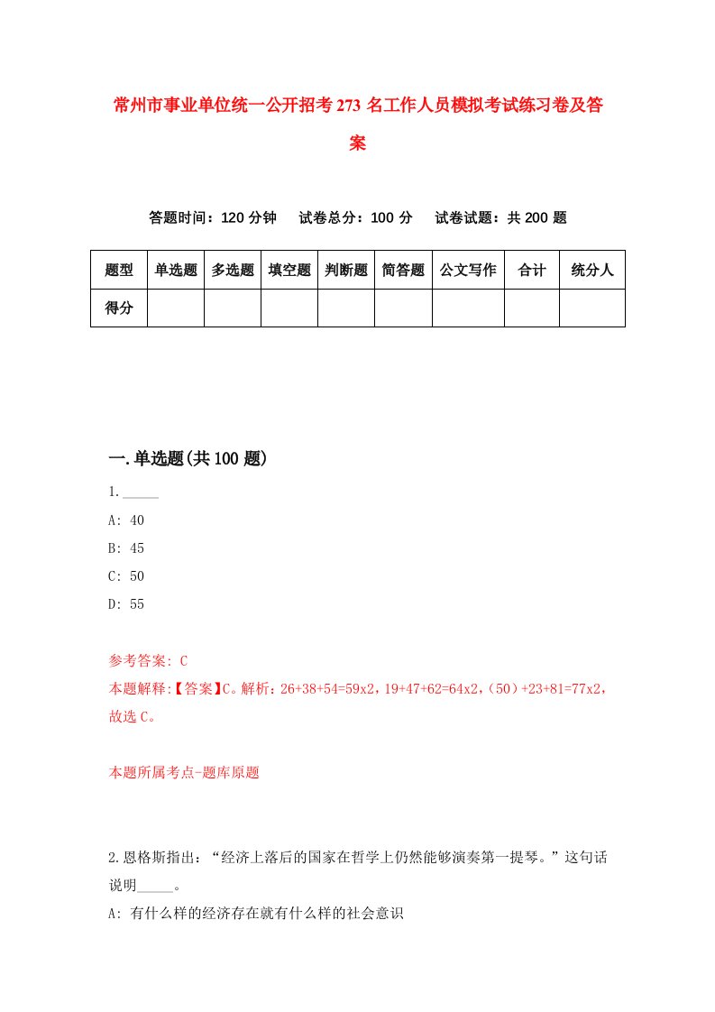 常州市事业单位统一公开招考273名工作人员模拟考试练习卷及答案3