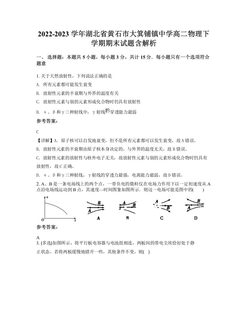 2022-2023学年湖北省黄石市大箕铺镇中学高二物理下学期期末试题含解析