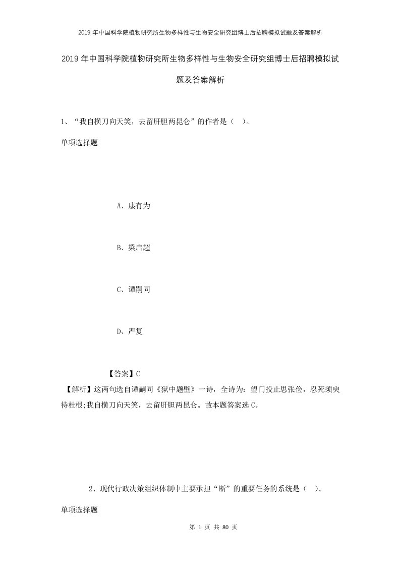 2019年中国科学院植物研究所生物多样性与生物安全研究组博士后招聘模拟试题及答案解析