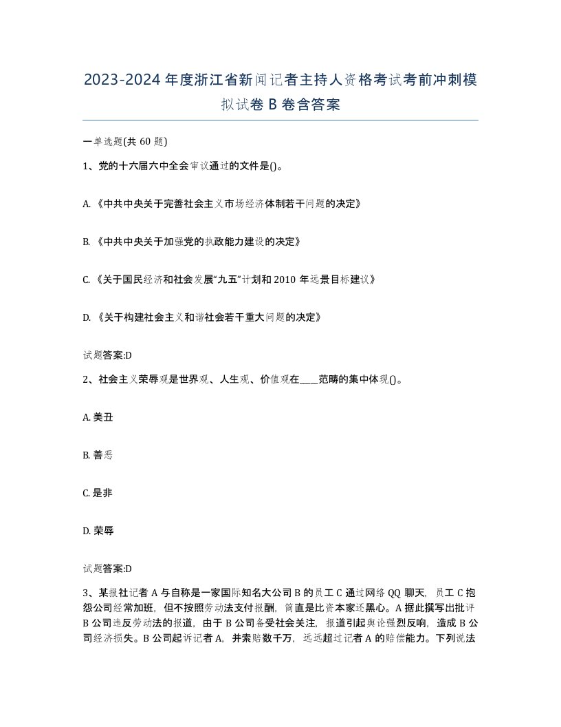 2023-2024年度浙江省新闻记者主持人资格考试考前冲刺模拟试卷B卷含答案