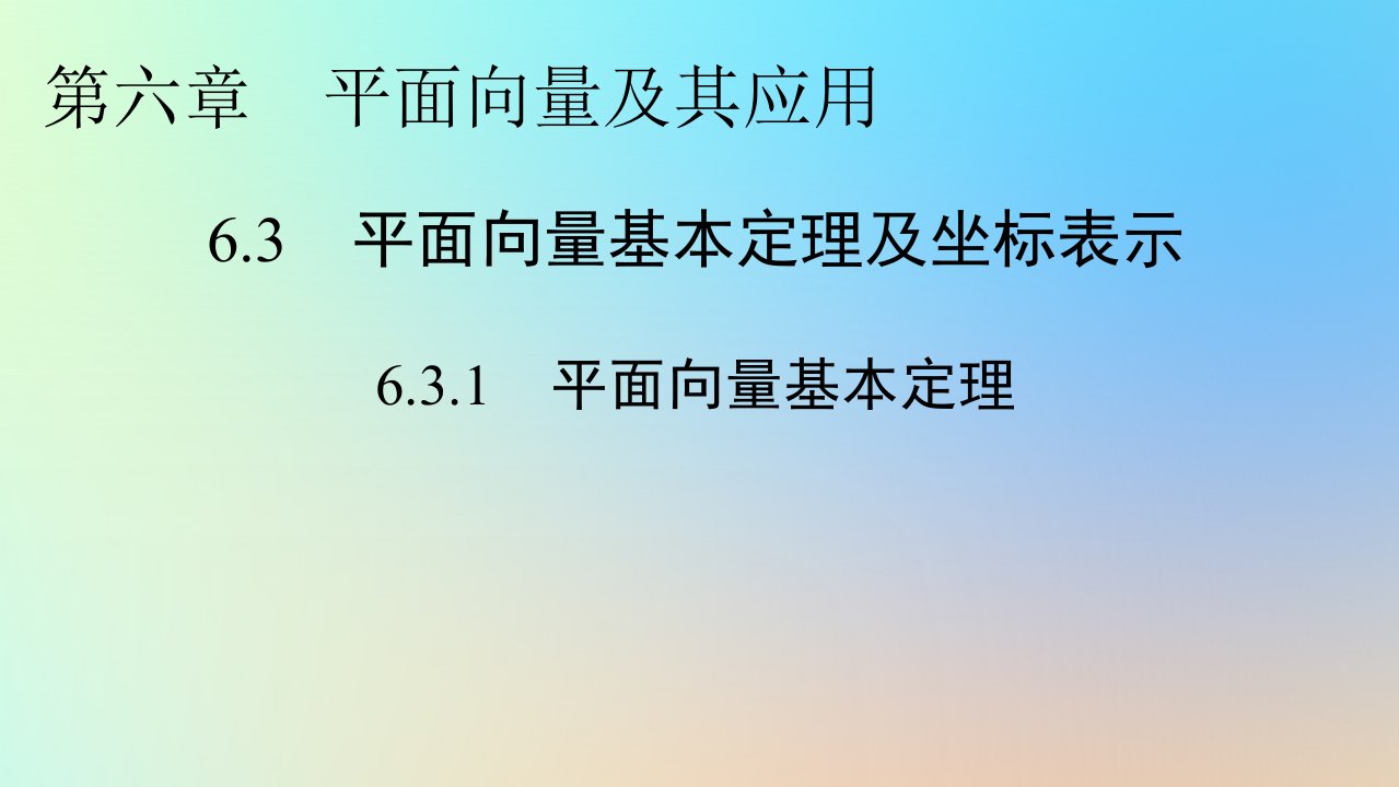 新教材同步系列2024春高中数学第六章平面向量及其应用6.3平面向量基本定理及坐标表示6.3.1平面向量基本定理课件新人教A版必修第二册