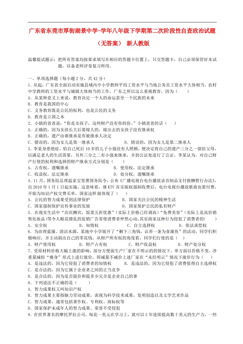 广东省东莞市厚街湖景中学八级政治下学期第二次阶段性自查试题（无答案）