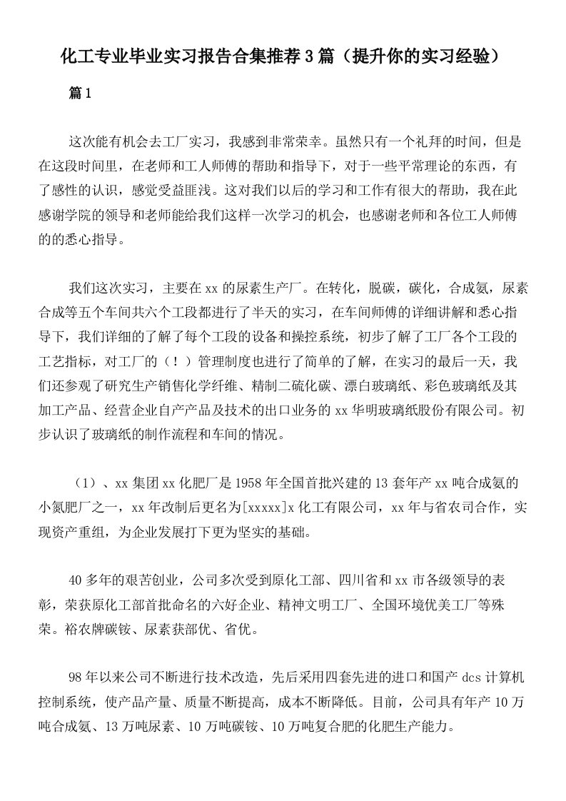 化工专业毕业实习报告合集推荐3篇（提升你的实习经验）