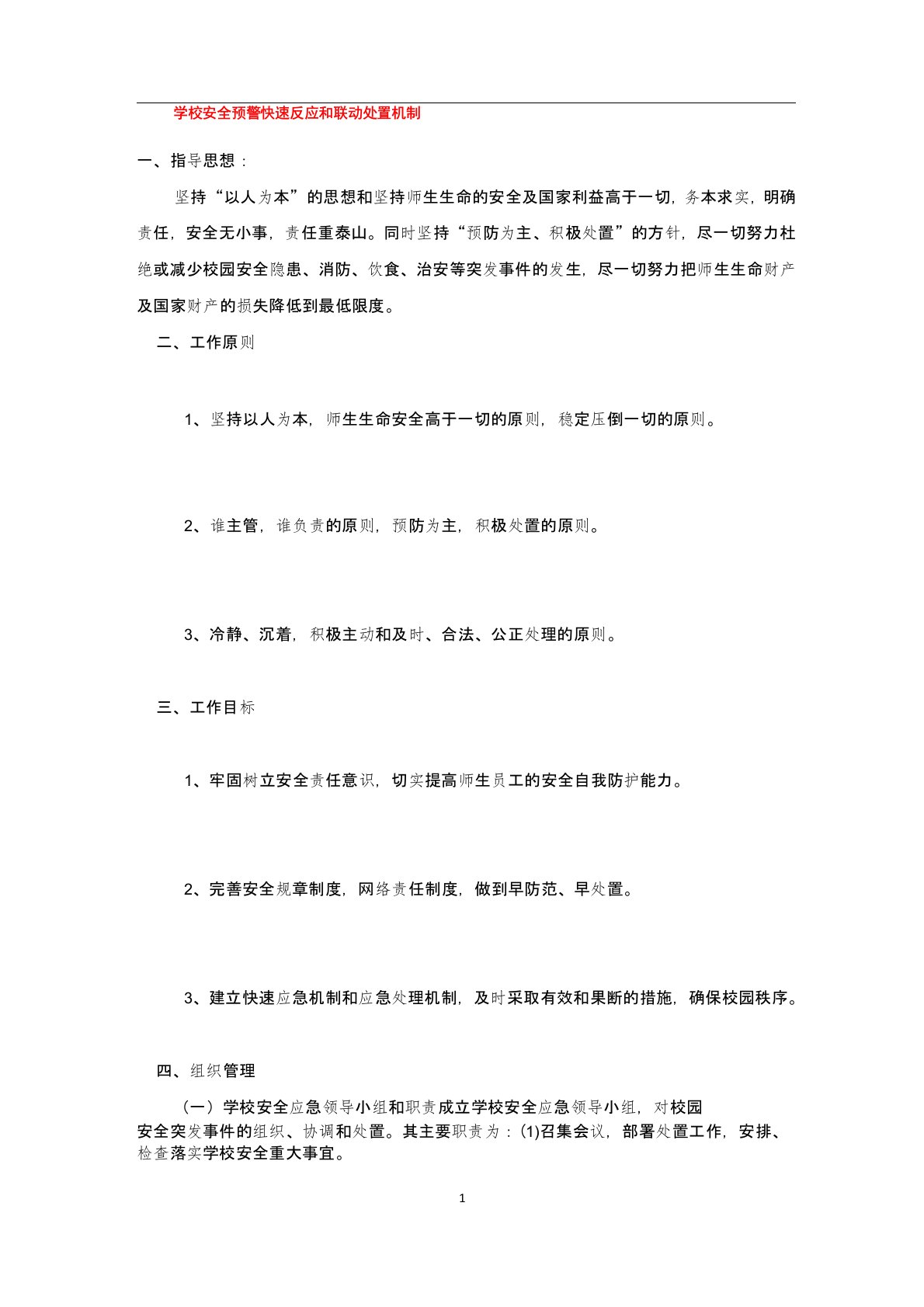 学校安全预警快速反应和联动处置机制