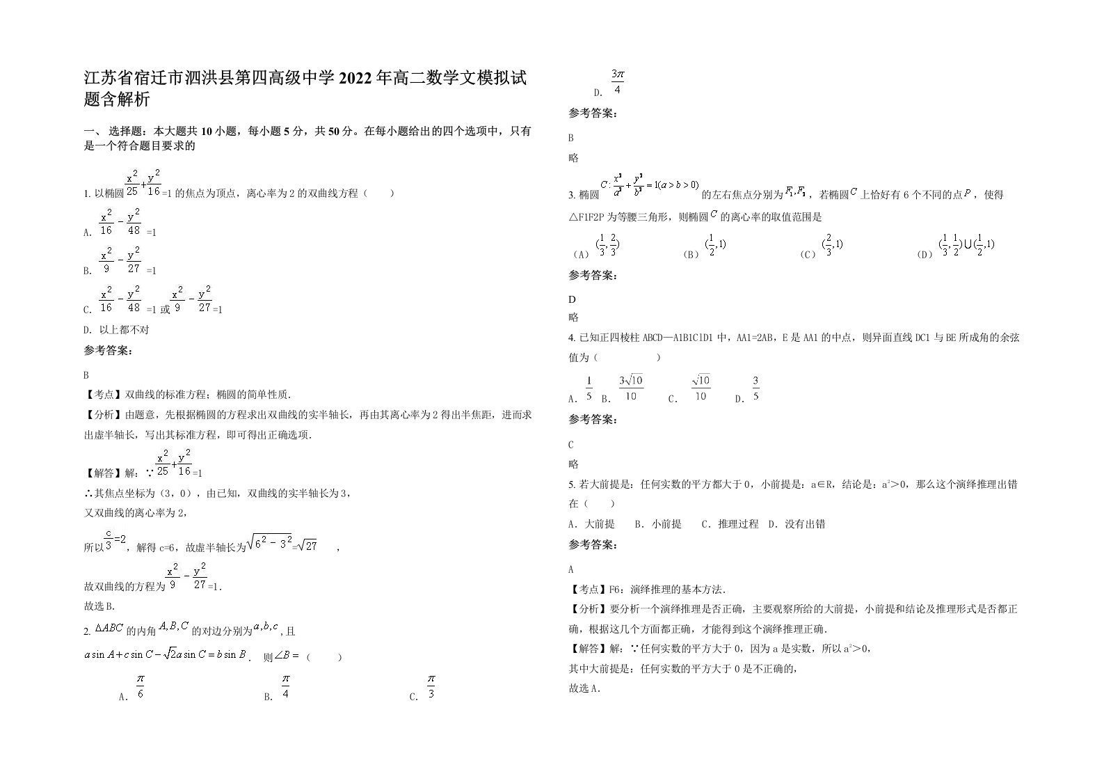 江苏省宿迁市泗洪县第四高级中学2022年高二数学文模拟试题含解析