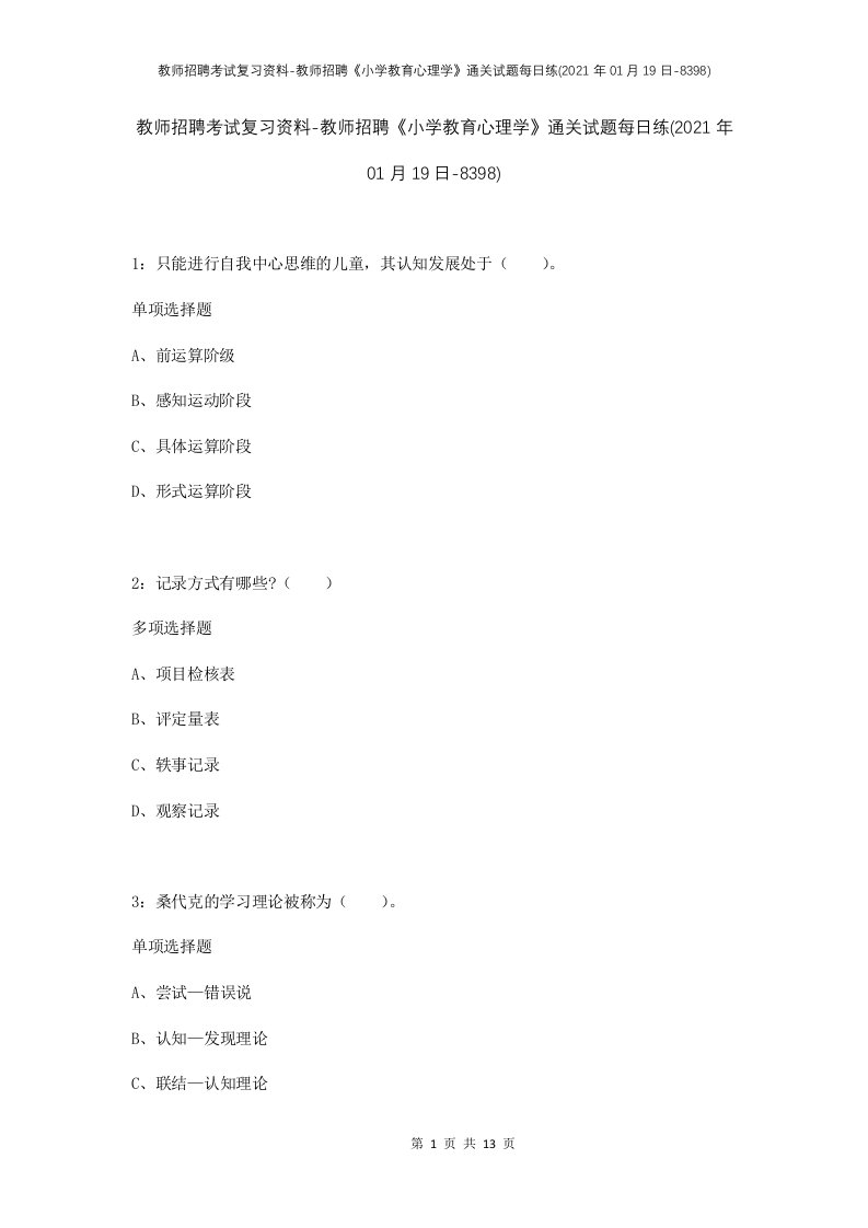 教师招聘考试复习资料-教师招聘小学教育心理学通关试题每日练2021年01月19日-8398