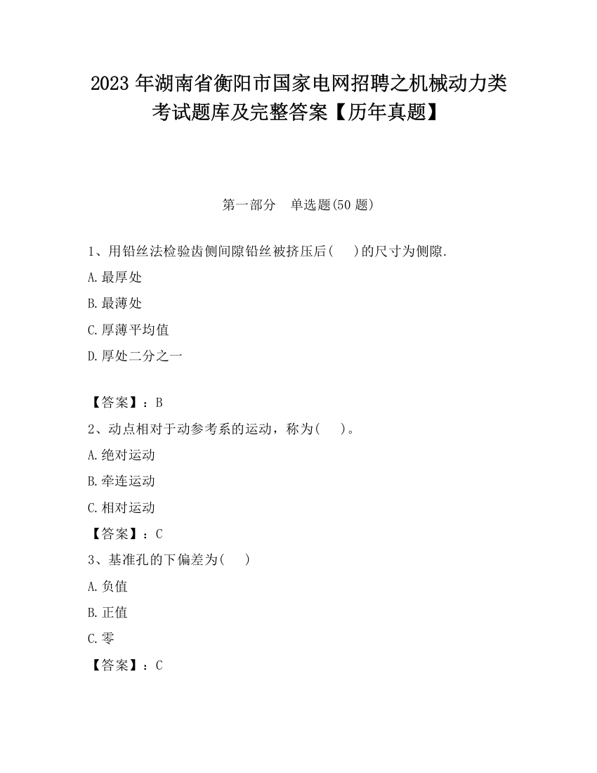 2023年湖南省衡阳市国家电网招聘之机械动力类考试题库及完整答案【历年真题】