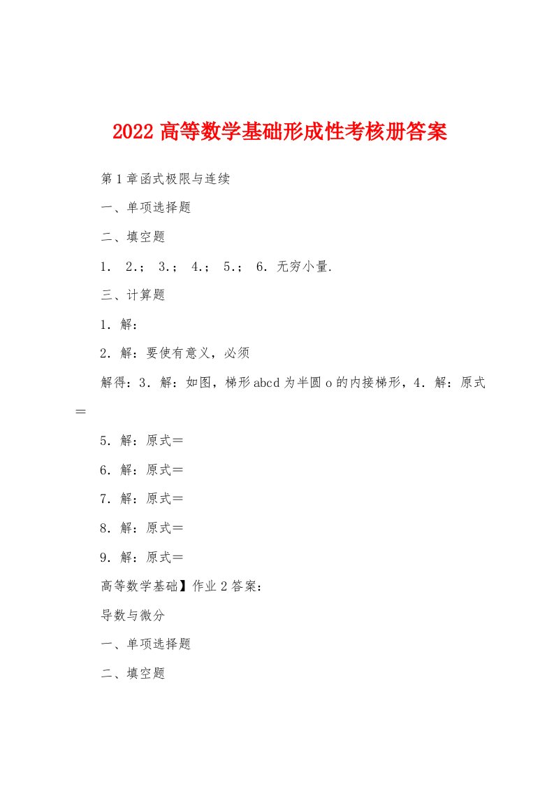 2022高等数学基础形成性考核册答案