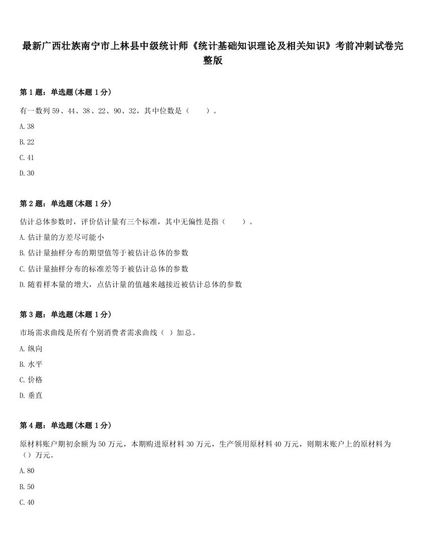 最新广西壮族南宁市上林县中级统计师《统计基础知识理论及相关知识》考前冲刺试卷完整版