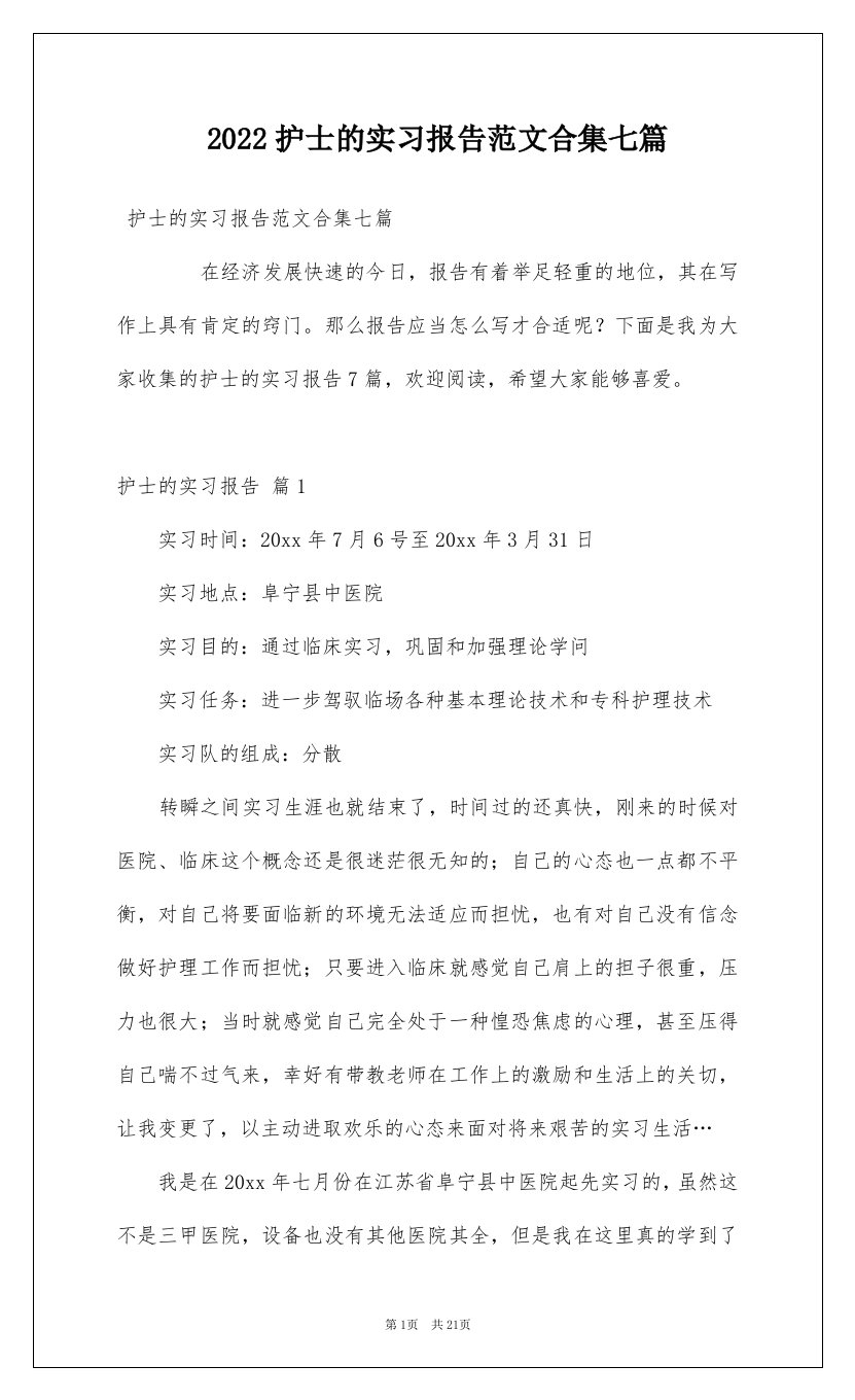 2022护士的实习报告范文合集七篇