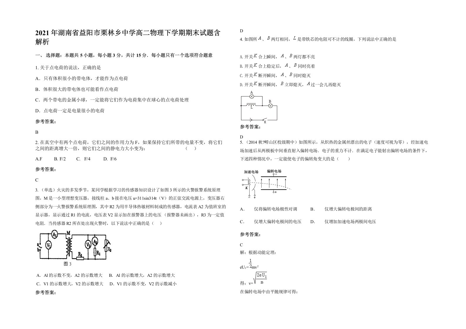 2021年湖南省益阳市栗林乡中学高二物理下学期期末试题含解析