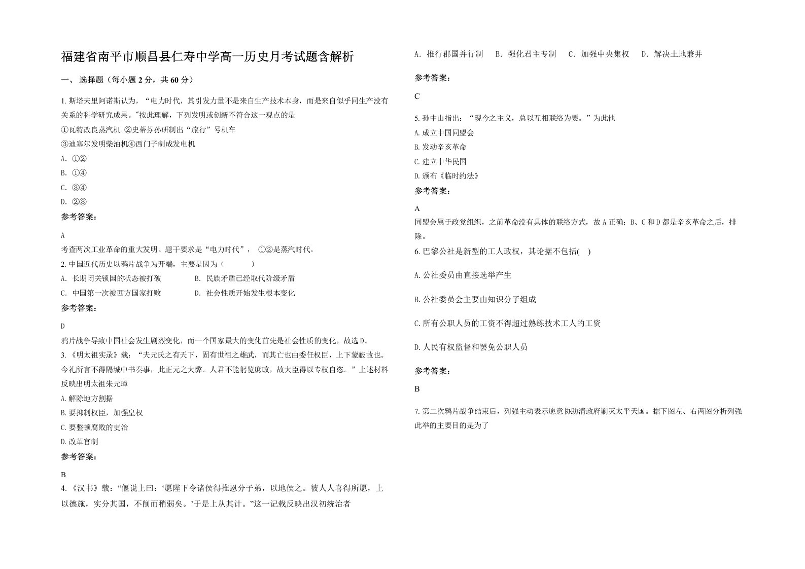 福建省南平市顺昌县仁寿中学高一历史月考试题含解析