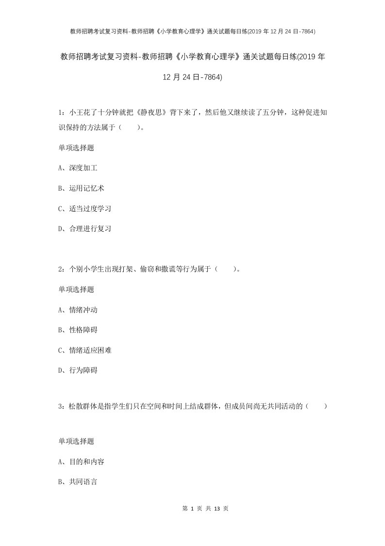 教师招聘考试复习资料-教师招聘小学教育心理学通关试题每日练2019年12月24日-7864