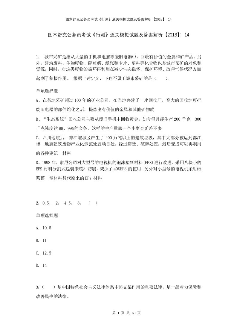 图木舒克公务员考试行测通关模拟试题及答案解析201814