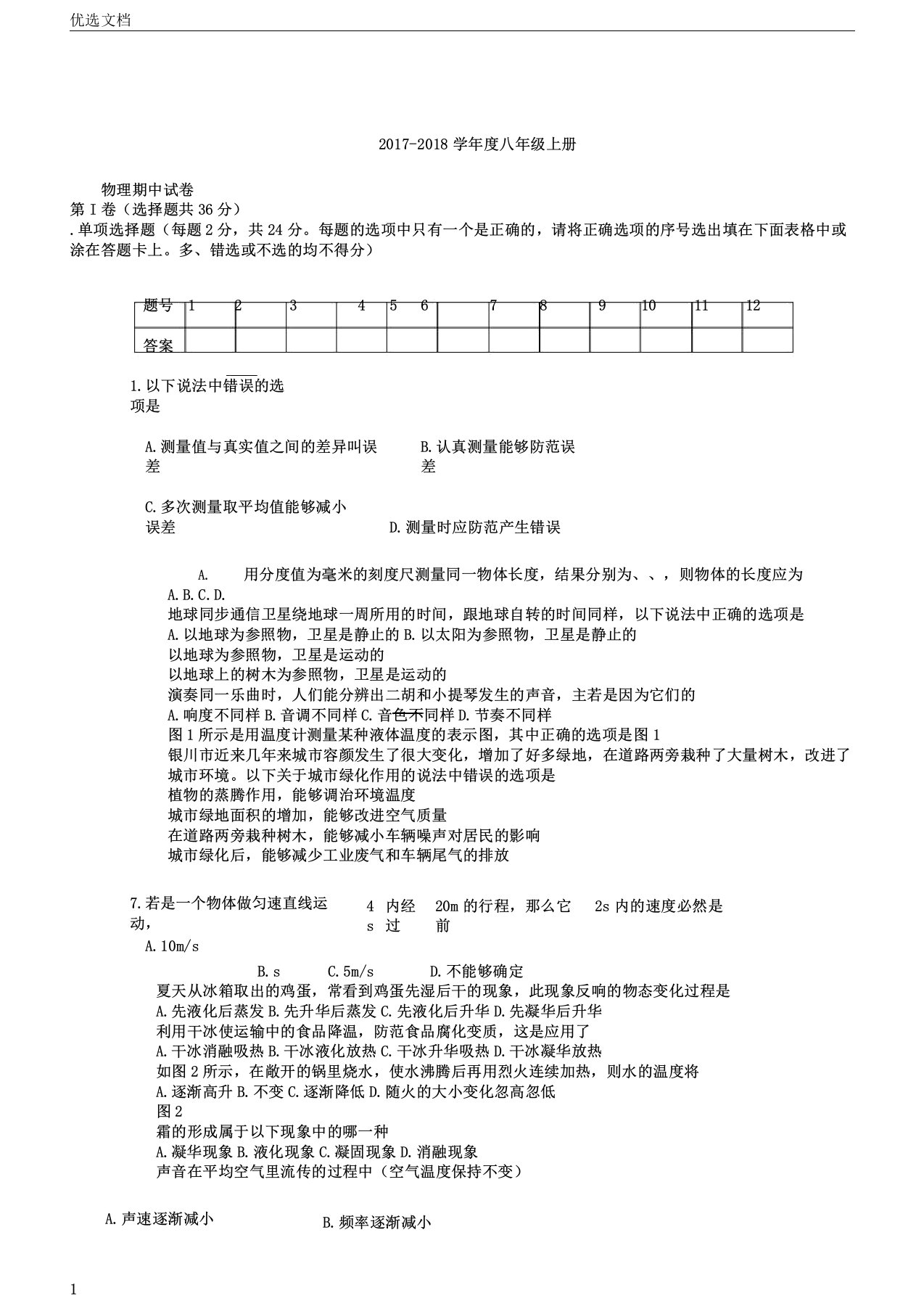 选八年级物理上册期中试卷含答案