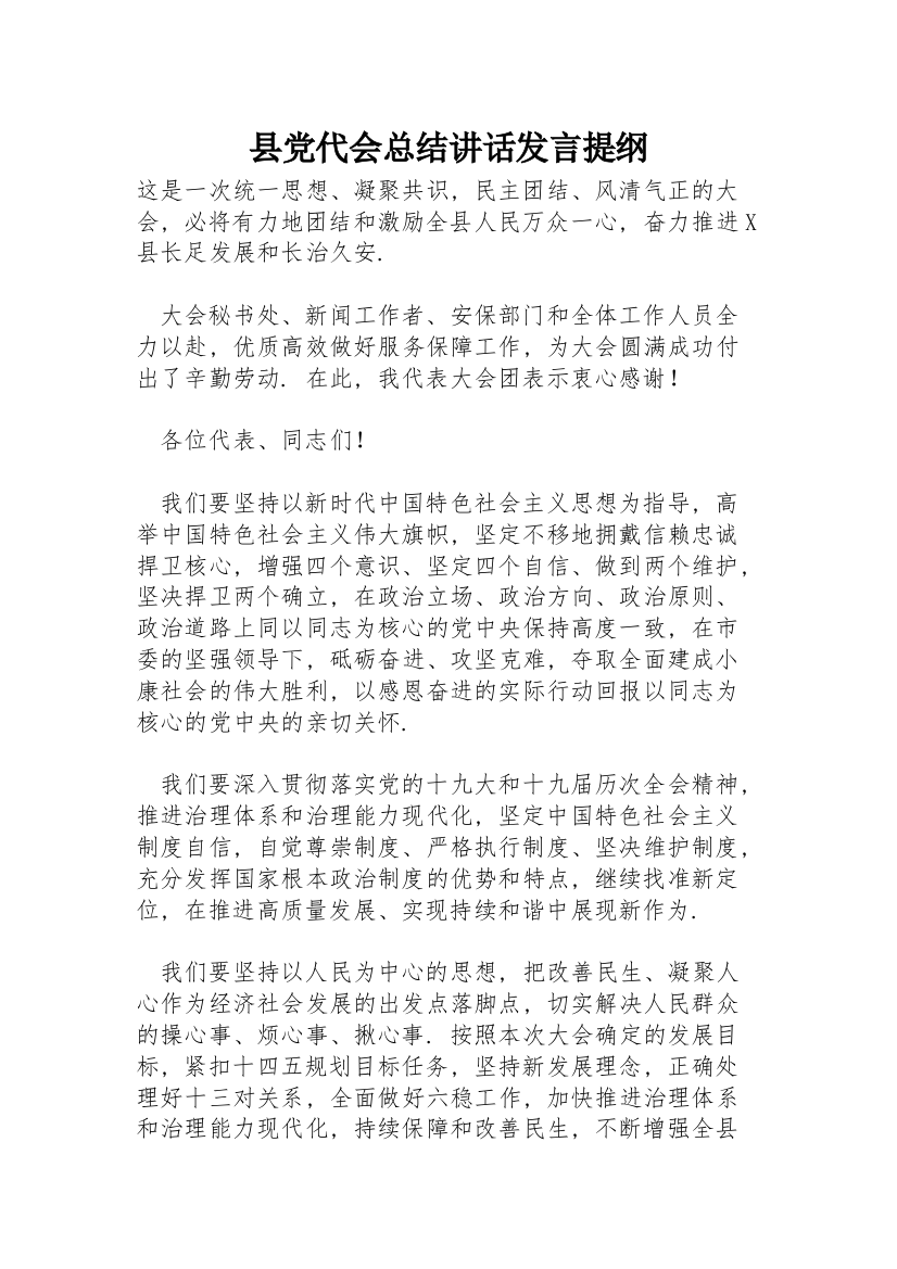 XX县党代会总结讲话发言提纲