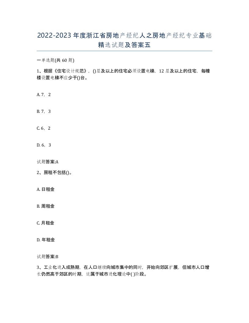 2022-2023年度浙江省房地产经纪人之房地产经纪专业基础试题及答案五