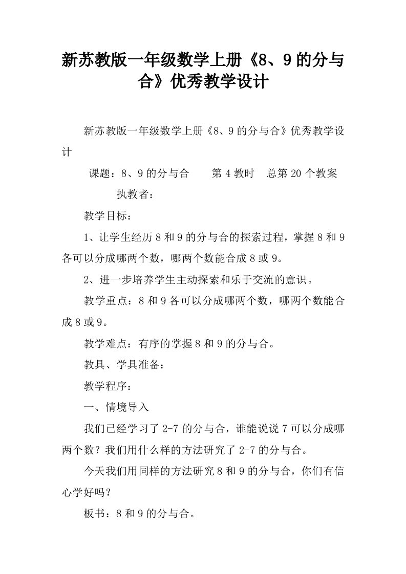 新苏教版一年级数学上册《8、9的分与合》优秀教学设计