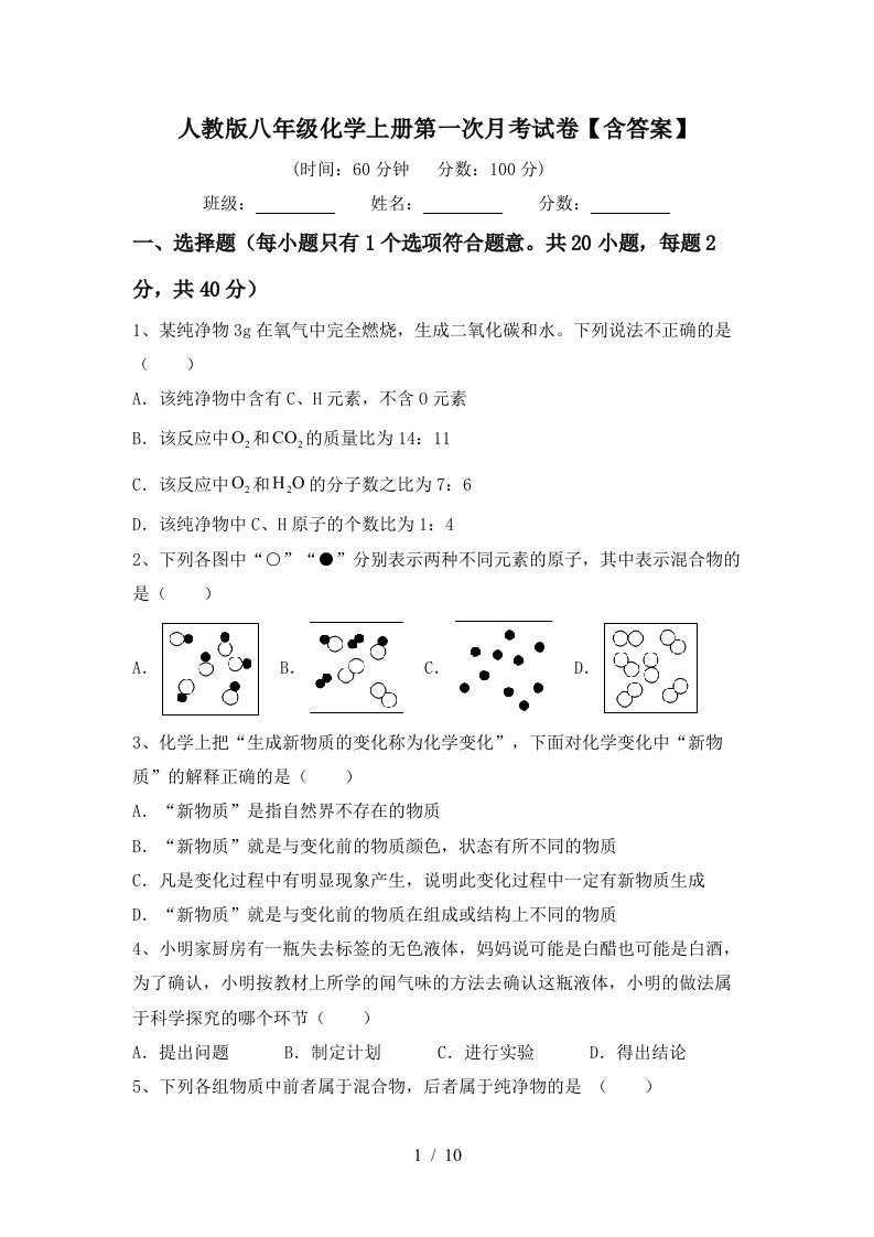 人教版八年级化学上册第一次月考试卷含答案