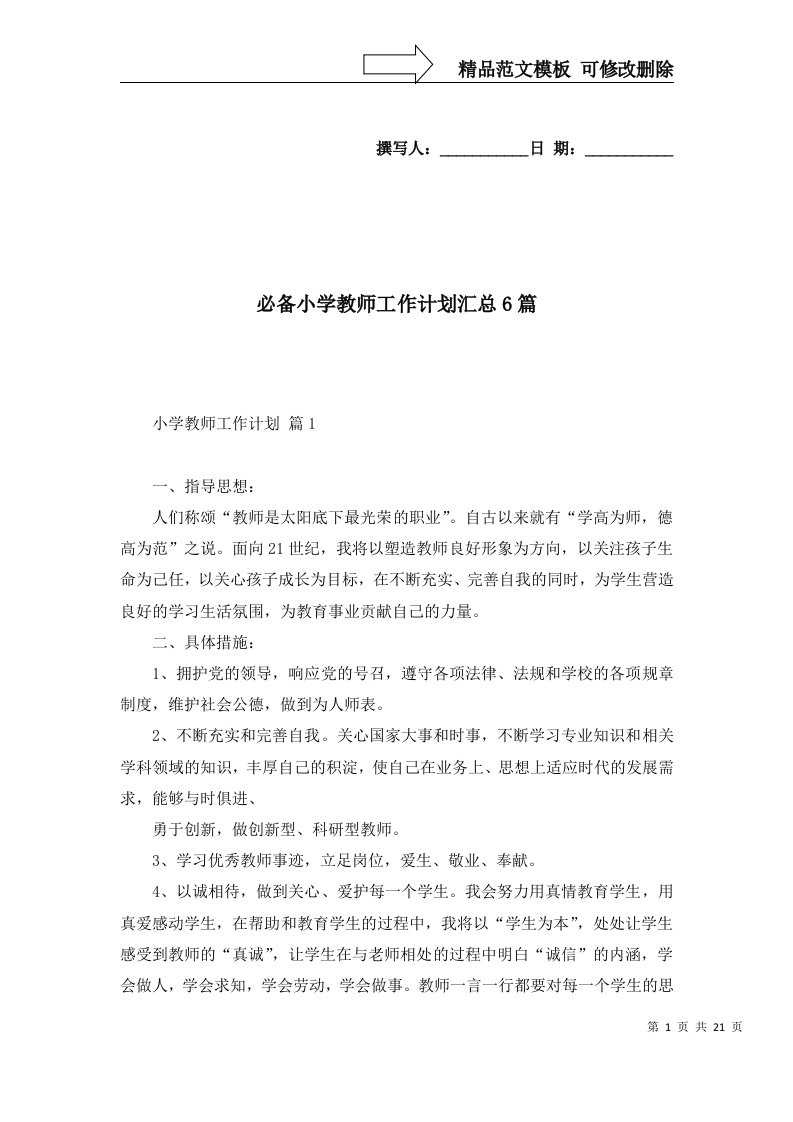 必备小学教师工作计划汇总6篇