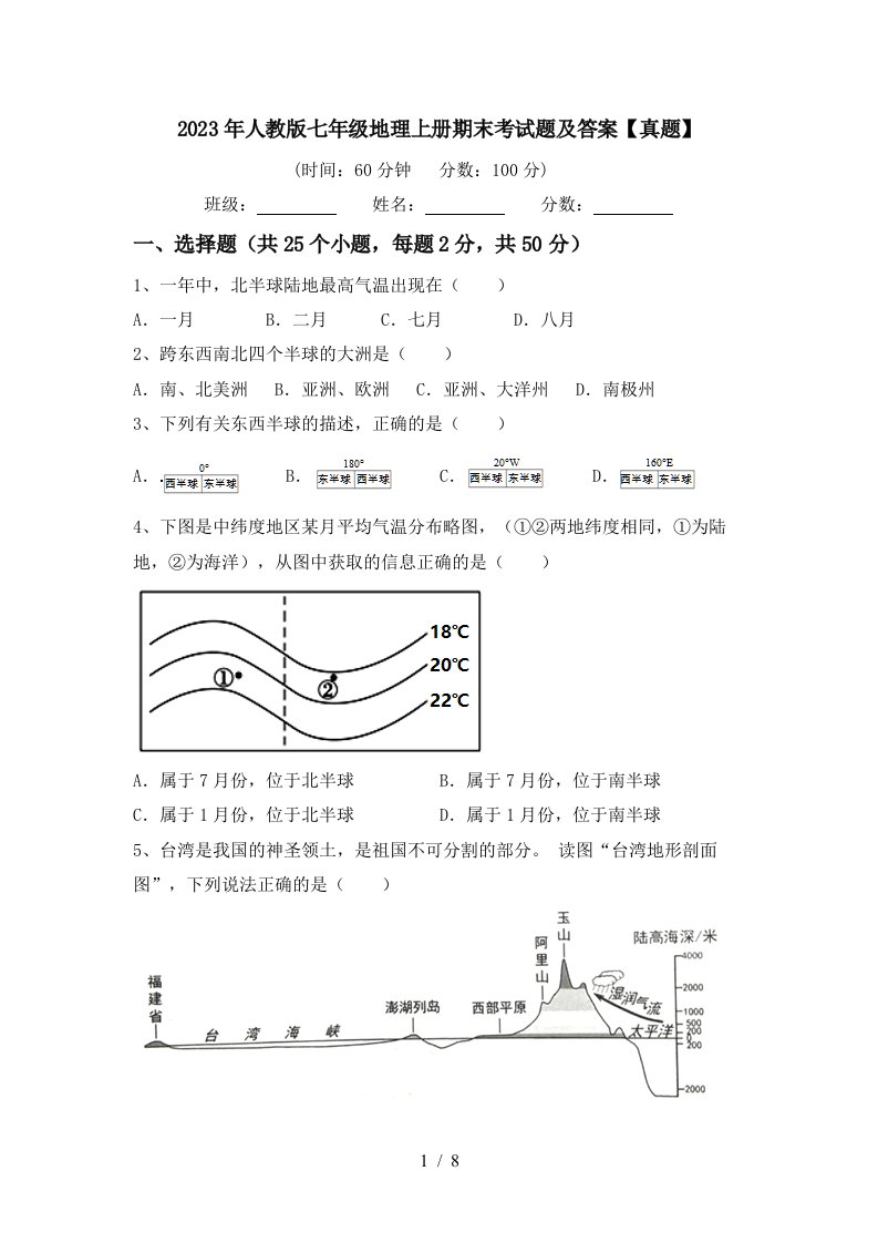 2023年人教版七年级地理上册期末考试题及答案【真题】