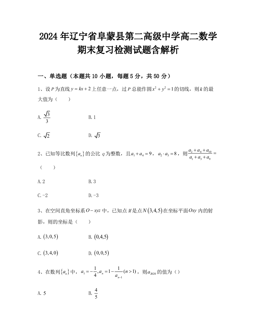 2024年辽宁省阜蒙县第二高级中学高二数学期末复习检测试题含解析